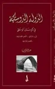 كتاب الدولة الدوستيكية فى كردستان الوسطى