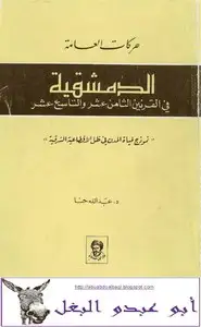 كتاب حركات العامة - الدمشقية في القرنين ١٨-١٩