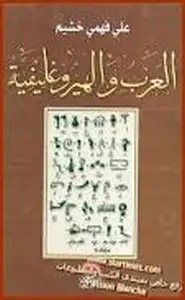 كتاب العرب والهيروغليفية