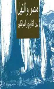 كتاب مصر والنيل بين التاريخ والفولكلور