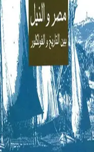 مصر والنيل بين التاريخ والفولكلور