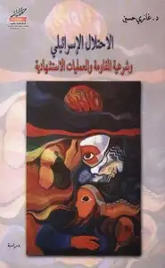 كتاب الإحتلال الإسرائيلي وشرعية المقاومة والعمليات الإستشهادية