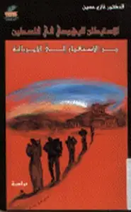 كتاب الإستيطان اليهودي في فلسطين من الإسـتعمار إلى الإمبريالية