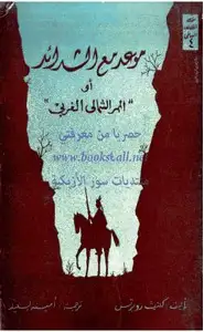 كتاب الممر الشمالي الغربي - الجزء الثانى