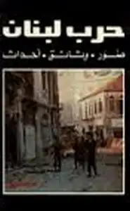 كتاب حرب لبنان صور وثائق أحداث