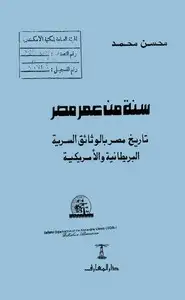 أصول الحكم - تاريخ مصر بالوثائق البريطانية والأمريكية