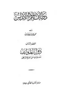 دولة الإسلام فى الأندلس - العصر الثانى - دول الطوائف - منذ قيامها