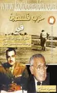كتاب حرب فلسطين في مذكرات جمال عبد الناصر - يوميات محمد حسنين هيكل