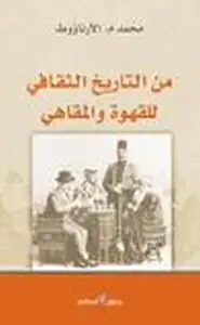كتاب مداخلات عربية بلقانية - فى التاريخ الوسيط والحديث - دراسة