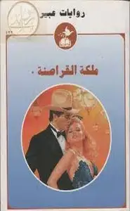 ملكة القراصنة