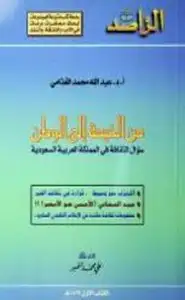 كتاب من الخيمة إلى الوطن - سؤال الثقافة فى المملكة العربية السعودية