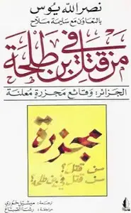 كتاب من قتل بن طلحة - الجزائر وقائع مجزرة معلنة