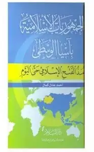 كتاب نسخة أخرى - الجمهوريات الإسلامية باسيا الوسطى منذ الفتح الإسلامى حتى اليوم