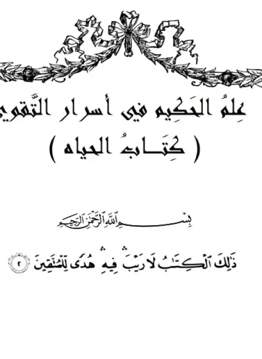 كتاب عِلمُ الحَكِيم فِي أسرار التَّقوي ( كِتاب الحياه )