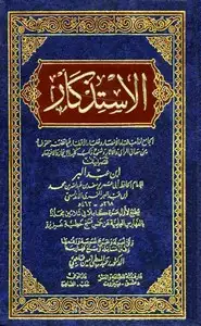 كتاب الاستذكار (المجلد الرابع والعشرين)