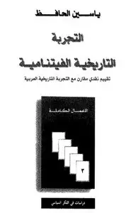 كتاب التجربة التاريخية الفيتنامية