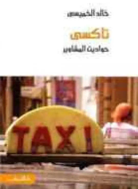 تاكسي: حواديت المشاوير