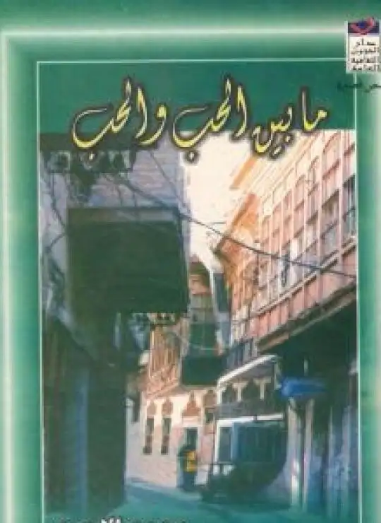 كتاب ما بين الحب والحب