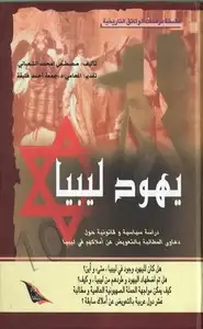 كتاب يهود ليبيا