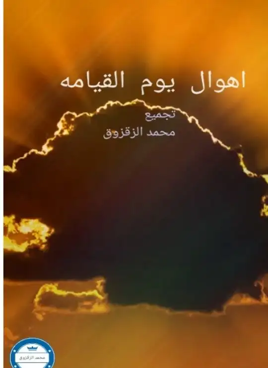 اهوال يوم القيامه