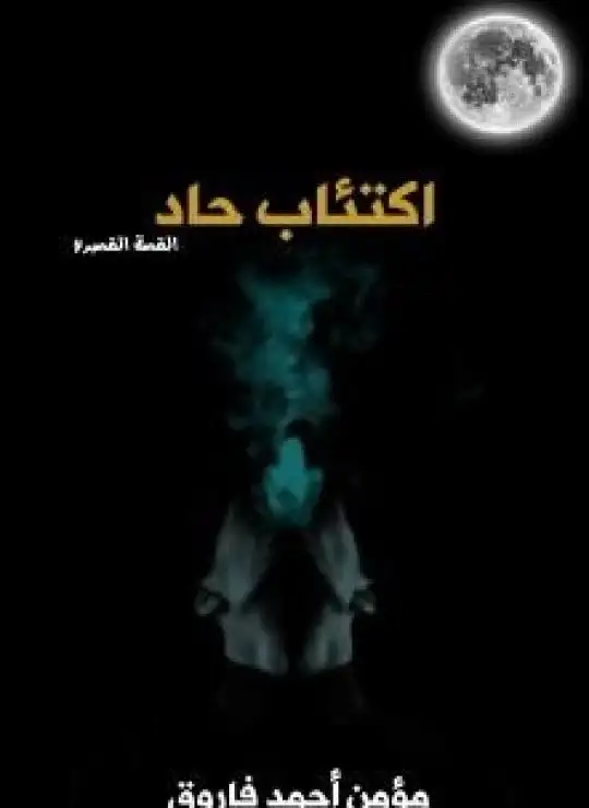 كتاب اكتئاب حاد