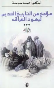 كتاب ملامح من التاريخ القديم ليهود العراق