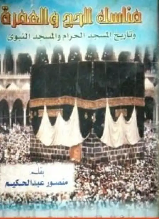 كتاب مناسك الحج والعمرة وتاريخ المسجد الحرام والمسجد النبوي