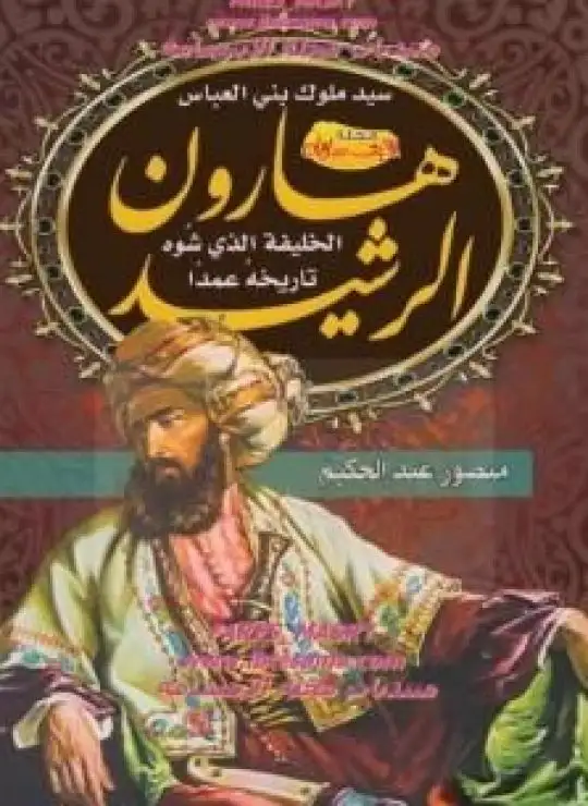 كتاب هارون الرشيد - الخليفة الذي شوه تاريخه عمدا