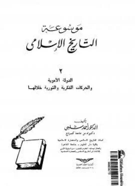 كتاب موسوعة التاريخ الإسلامي - الجزء الثاني