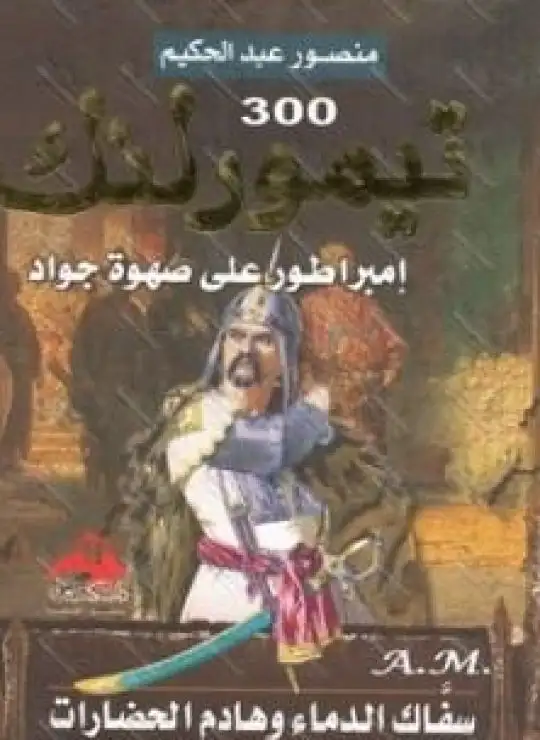 كتاب تيمور لنك - امبراطور على صهوة جواد - سفاك الدماء وهادم الحضارات