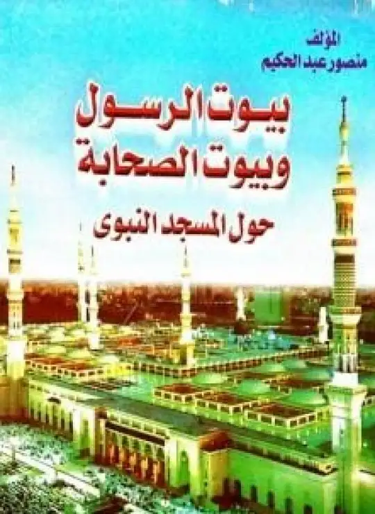 كتاب بيوت الرسول وبيوت الصحابة حول المسجد النبوي