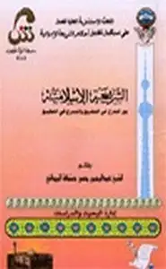 كتاب الشريعة الإسلامية بين التدرج في التشريع والتدرج في التطبيق