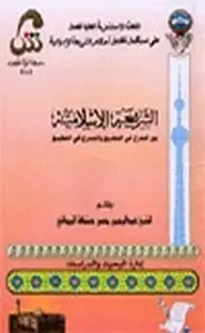 الشريعة الإسلامية بين التدرج في التشريع والتدرج في التطبيق