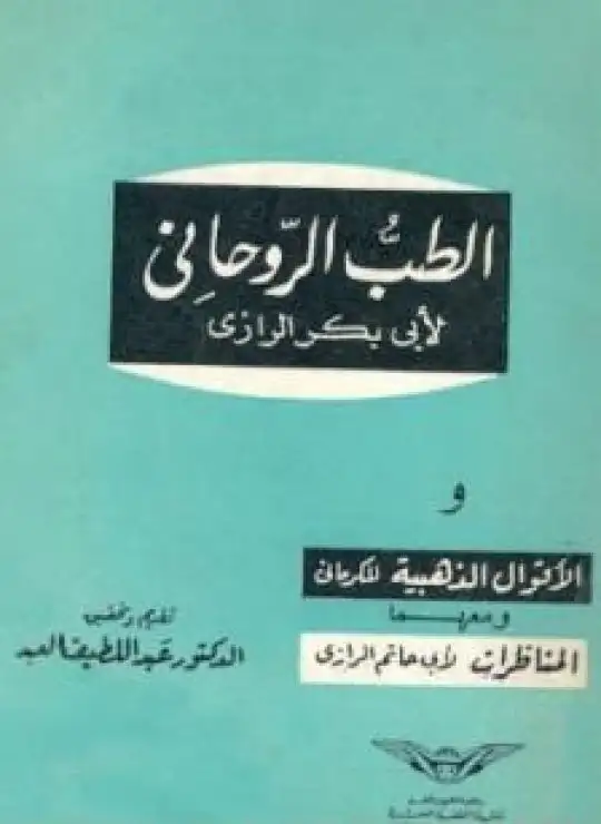 كتاب الطب الروحاني