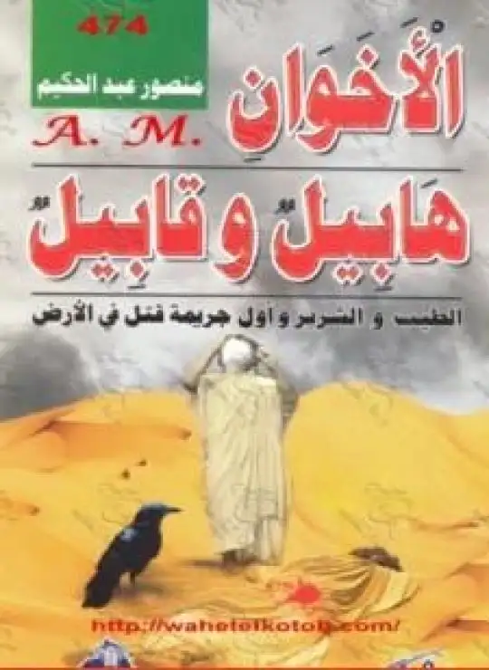 كتاب الأخوان هابيل وقابيل - الطيب والشرير وأول جريمة قتل في الأرض