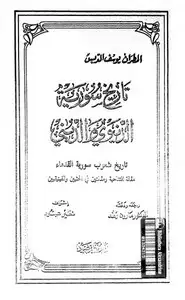 كتاب تاريخ سورية