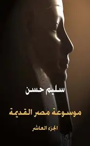 موسوعة مصر القديمة