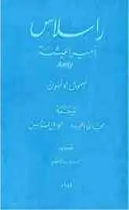 كتاب راسلاس أمير الحبشة