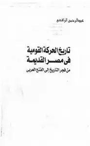 تاريخ الحركة القومية في مصر القديمة من فجر التاريخ إلي الفتح العربي