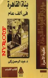 كتاب بناة القاهرة فى ألف عام