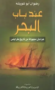 كتاب عند باب البحر - هوامش مجهولة من تاريخ طرابلس