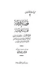 كتاب قضاة قرطبة وعلماء إفريقية