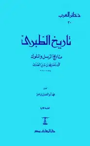 كتاب تاريخ الرسل والملوك