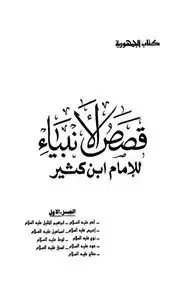 كتاب قصص الأنبياء