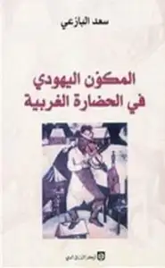 كتاب المكون اليهودي في الحضارة الغربية