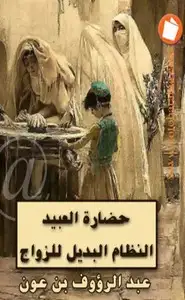 كتاب حضارة العبيد النظام البديل للزواج