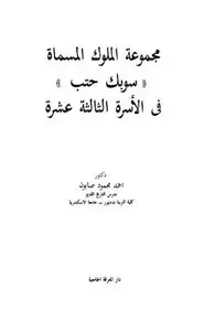 مجموعة الملوك المسماة سوبك حتب في الأسرة الثالثة عشرة