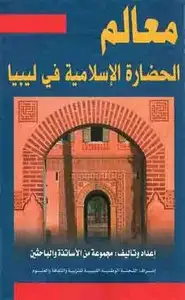 كتاب معالم الحضارة الإسلامية في ليبيا