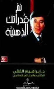 نمّ قدراتك الذهنية