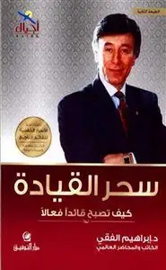 كتاب سحر القيادة - كيف تصبح قائداً فعالاً